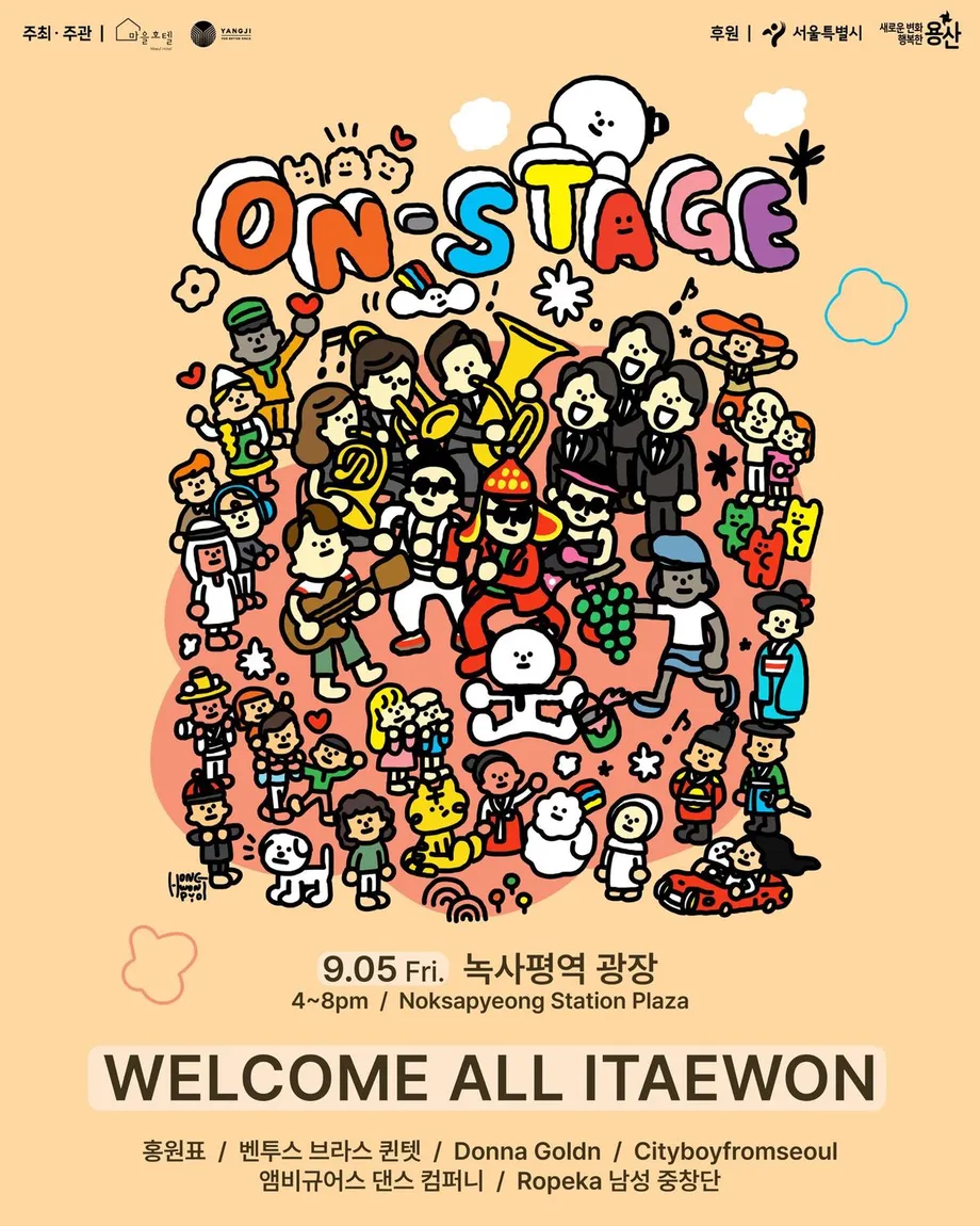 龍山区が「ITAEWON, On-Stage」を開催へ　2025年、芸術・文化と地域のつながりを祝う祭典