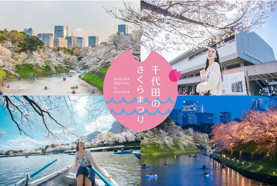 千代田さくらフェスティバル2026、東京・皇居周辺を1か月にわたる春の祭典へ